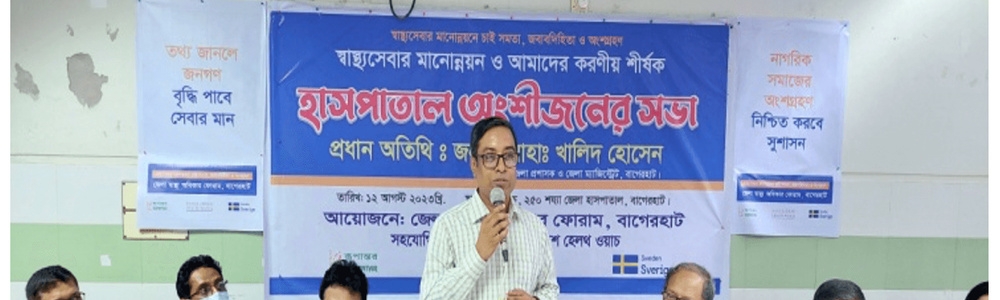 স্বাস্থ্যসেবার মানোন্নয়ন ও আমাদের করণীয় শীর্ষক হাসপাতাল অংশীজনের সভা অনুষ্ঠিত