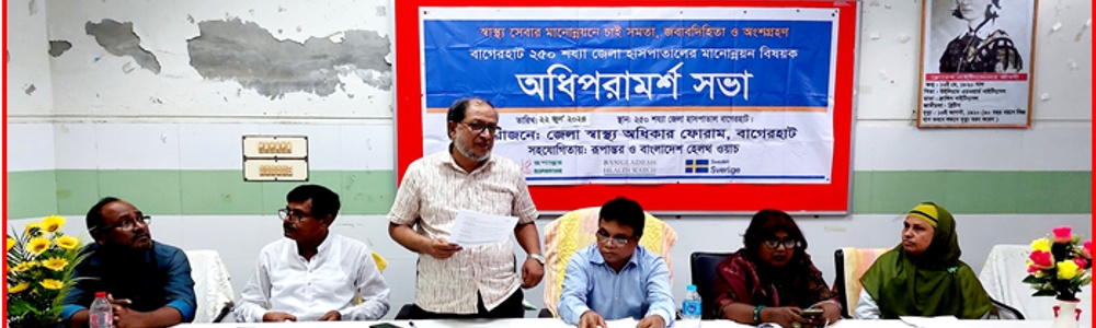 ২৫০ শয্যা জলো হাসপাতালের মানন্নয়ন বিষয়ক অধপিরামর্শ সভা