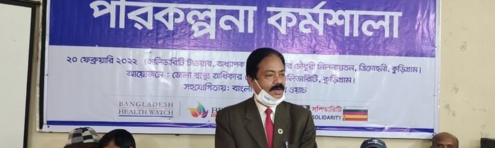 A planning meeting was held to improve the quality of healthcare in Kurigram district