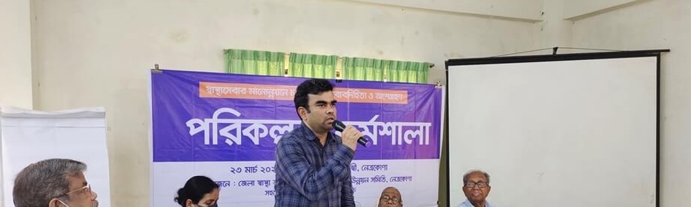 A planning meeting was held to improve the quality of healthcare in Netrokona district