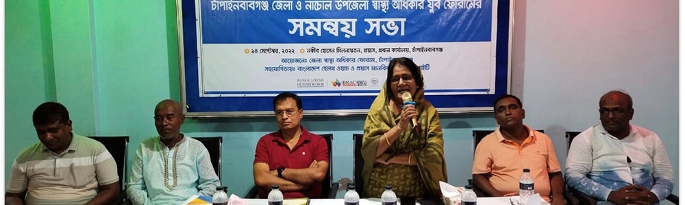 চাঁপাইনবাবগঞ্জে স্বাস্থ্য অধিকার ফোরামের সমন্বয় সভা