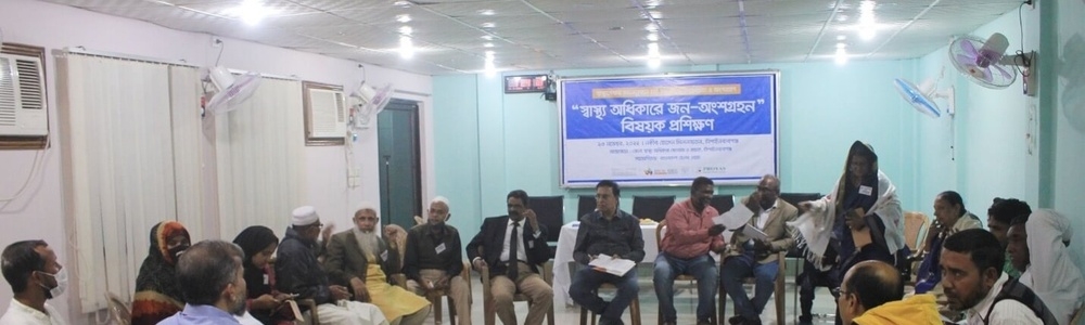 চাঁপাইনবাবগঞ্জে স্বাস্থ্য অধিকারে জন-অংশগ্রহণ বিষয়ক প্রশিক্ষণ