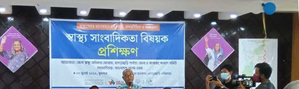 খাগড়াছড়ি জেলা স্বাস্থ্য অধিকার ফোরামের আয়োজনে স্বাস্থ্য সাংবাদিকতা বিষয়ক প্রশিক্ষণ