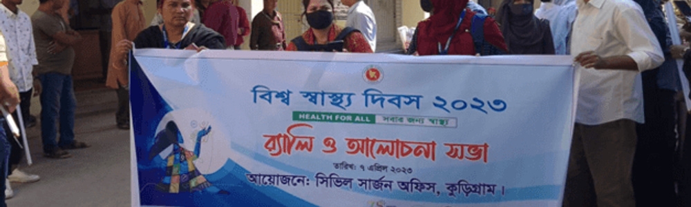 কুড়িগ্রামে বিশ্ব স্বাস্থ্য দিবস উদযাপন