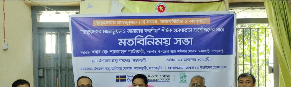 “স্বাস্থ্যসেবার মানোন্নয়ন ও আমাদের করণীয়” শীর্ষক হাসপাতাল অংশীজনের সাথে মতবিনিময় সভা
