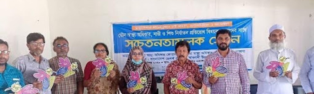 নেত্রকোণায় যৌন ও প্রজনন স্বাস্থ্য অধিকার এবং নারী ও শিশু নির্যাতন প্রতিরোধে সচেতনতামূলক সভা