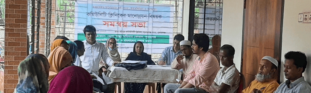 শ্রীপুর কমিউনিটি ক্লিনিকের সেবার মানোন্নয়নে বহুপাক্ষিক সমন্বয় সভা অনুষ্ঠিত
