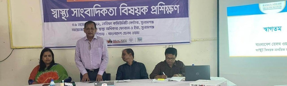 সুনামগঞ্জ জেলা স্বাস্থ্য অধিকার ফোরামের আয়োজনে স্বাস্থ্য সাংবাদিকতা বিষয়ক প্রশিক্ষণ