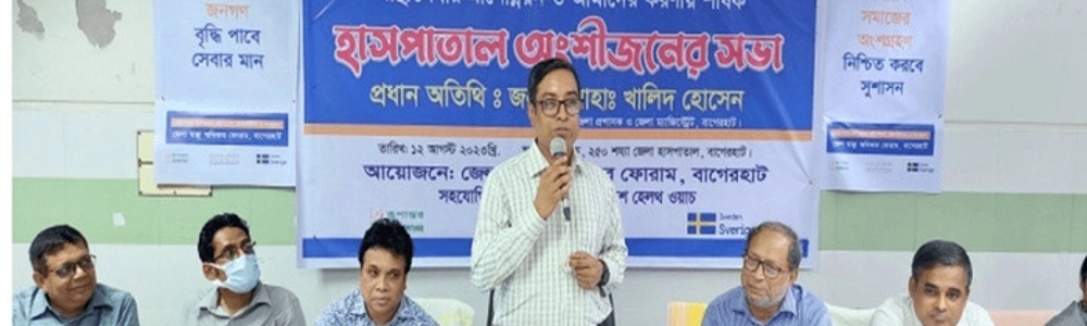 স্বাস্থ্যসেবার মানোন্নয়ন ও আমাদের করণীয় শীর্ষক হাসপাতাল অংশীজনের সভা অনুষ্ঠিত