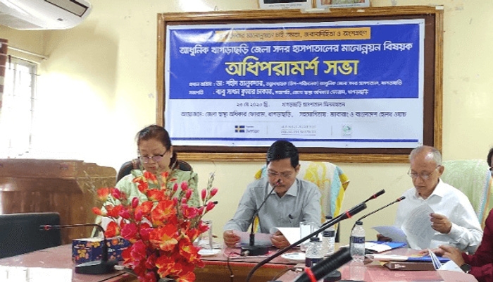 খাগড়াছড়ি আধুনিক জেলা সদর হাসপাতালের স্বাস্থ্যসেবার মানোন্নয়নে অধিপরমার্শ সভা অনুষ্ঠিত