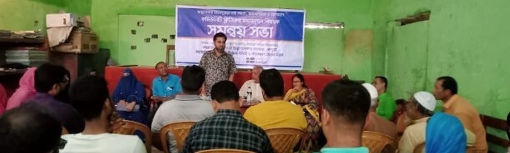 কমিউনিটি ক্লিনিকের সেবার মানোন্নয়নে সমন্বয় সভা